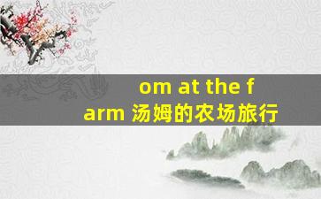 om at the farm 汤姆的农场旅行